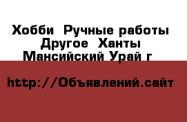 Хобби. Ручные работы Другое. Ханты-Мансийский,Урай г.